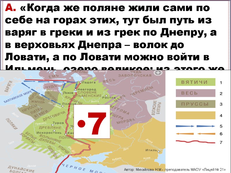 А. «Когда же поляне жили сами по себе на горах этих, тут был путь